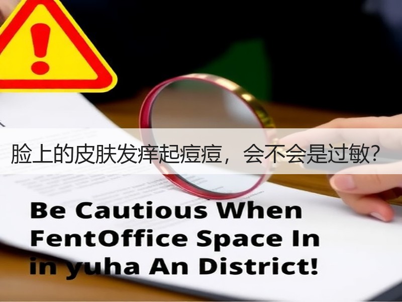 脸上的皮肤发痒起痘痘，会不会是过敏？