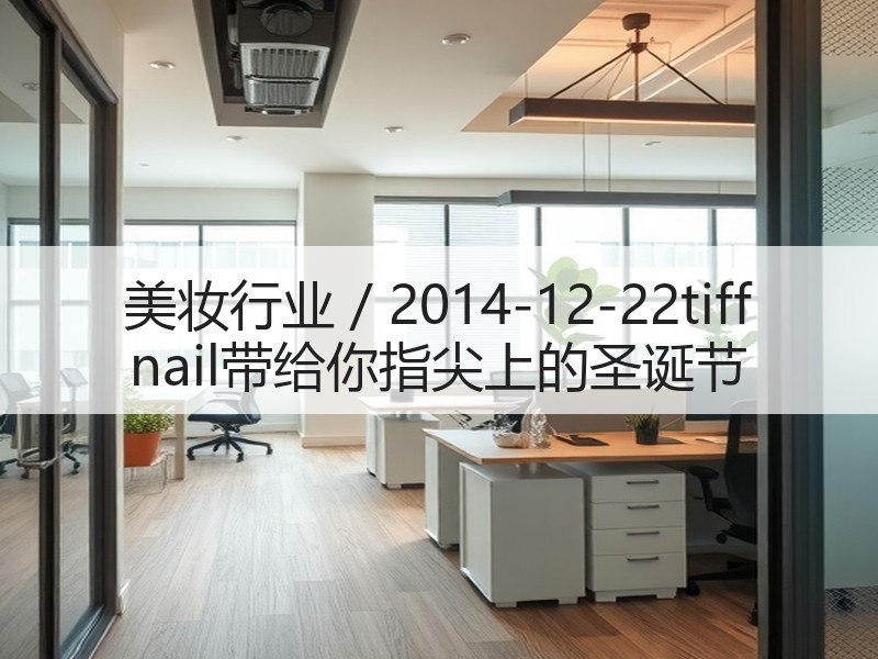 美妆行业 / 2014-12-22tif