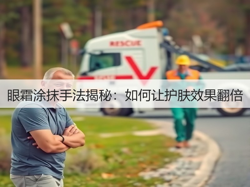 眼霜涂抹手法揭秘：如何让护肤效果翻倍