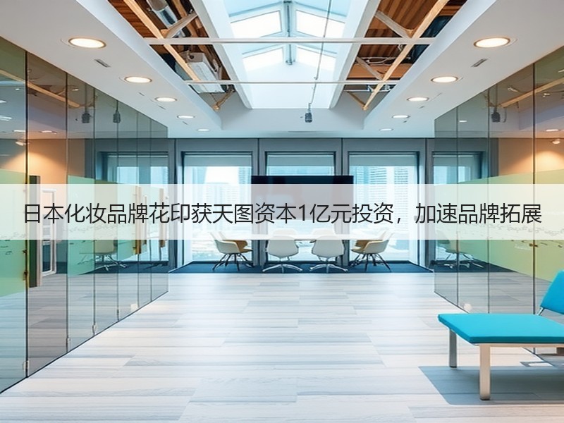 日本化妆品牌花印获天图资本1亿元投资，加