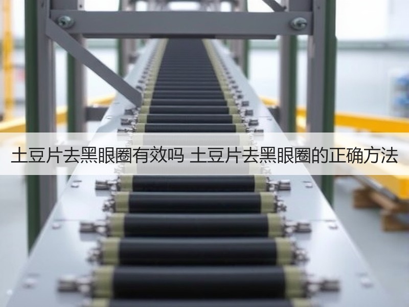 土豆片去黑眼圈有效吗 土豆片去黑眼圈的正