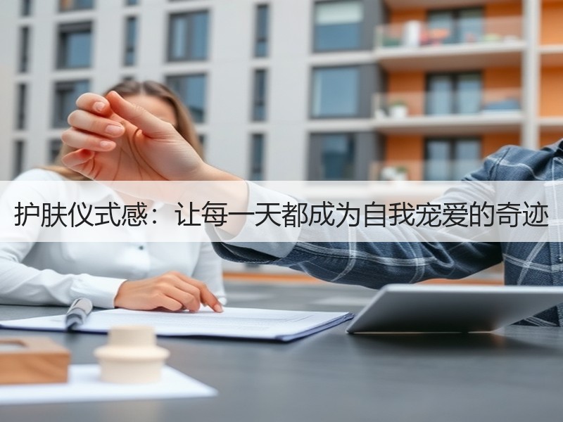 护肤仪式感：让每一天都成为自我宠爱的奇迹