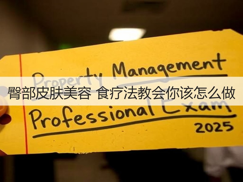 臀部皮肤美容 食疗法教会你该怎么做