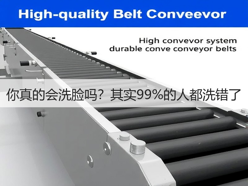 你真的会洗脸吗？其实99%的人都洗错了