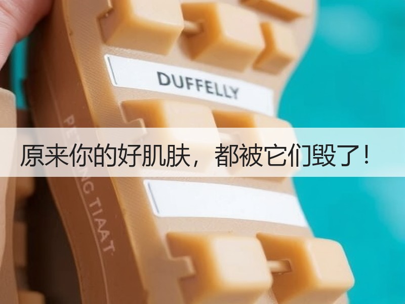 原来你的好肌肤，都被它们毁了！