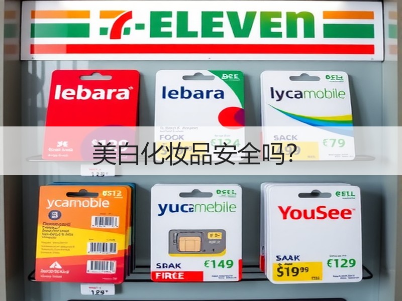 美白化妆品安全吗？
