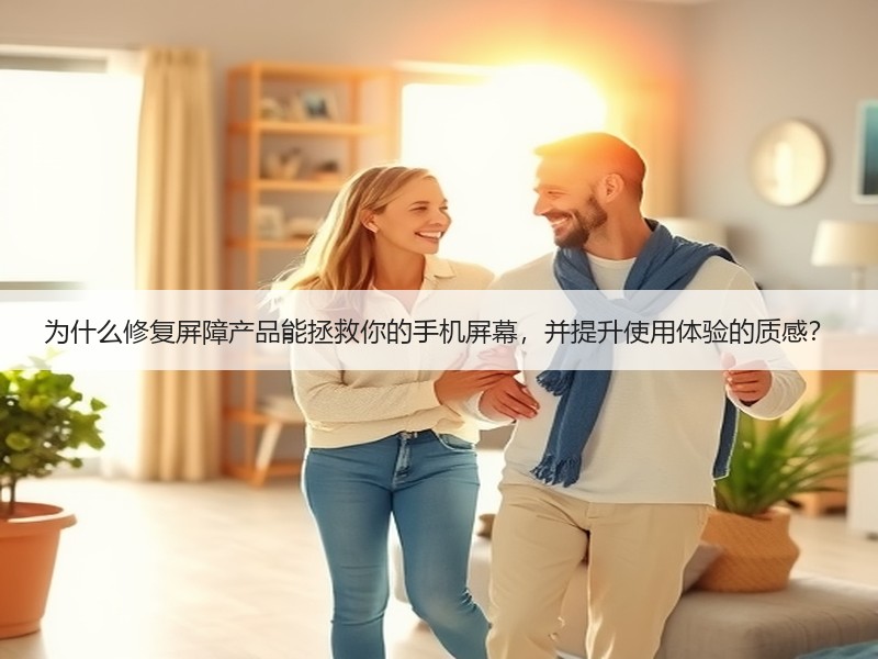 为什么修复屏障产品能拯救你的手机屏幕，并