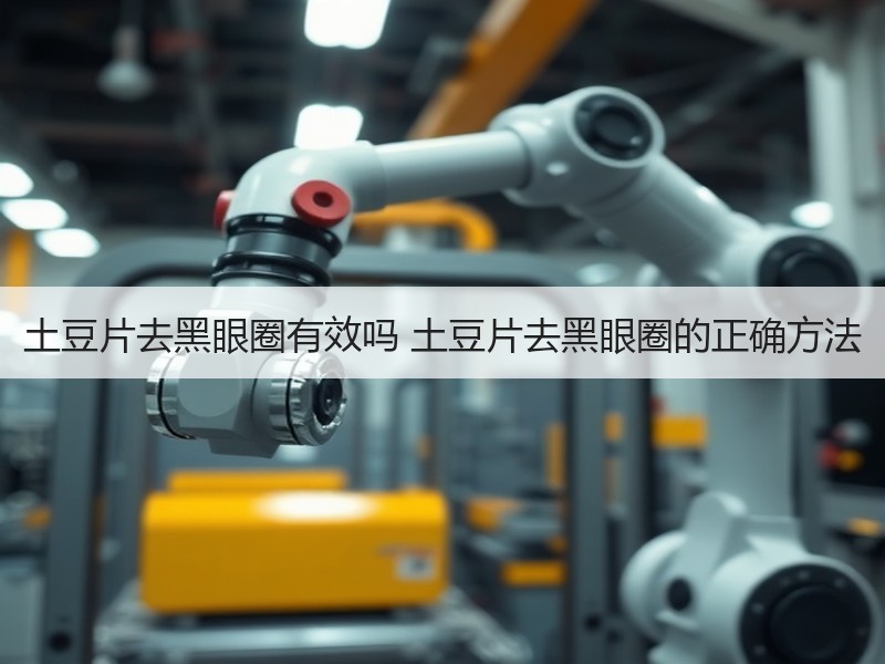 土豆片去黑眼圈有效吗 土豆片去黑眼圈的正