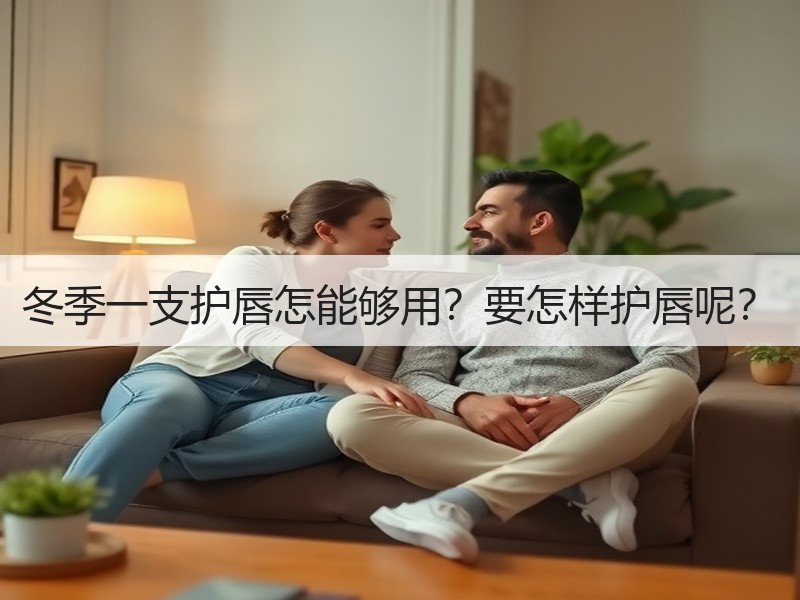 冬季一支护唇怎能够用？要怎样护唇呢？