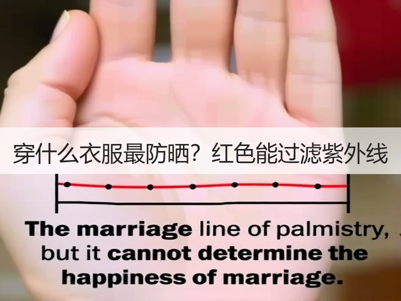 穿什么衣服最防晒？红色能过滤紫外线
