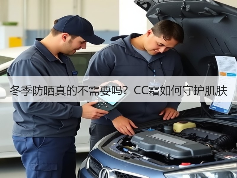 冬季防晒真的不需要吗？CC霜如何守护肌肤