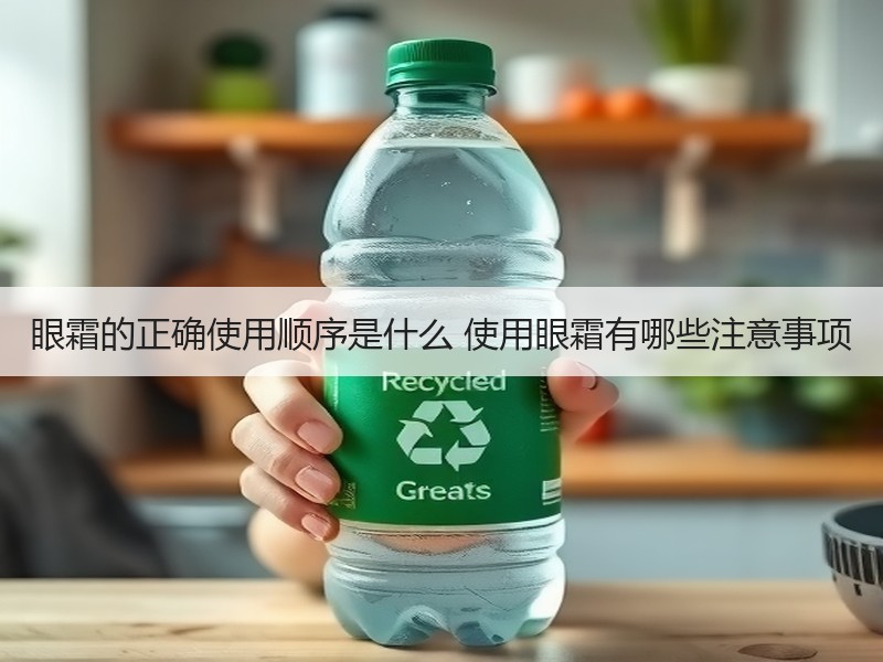 眼霜的正确使用顺序是什么 使用眼霜有哪些