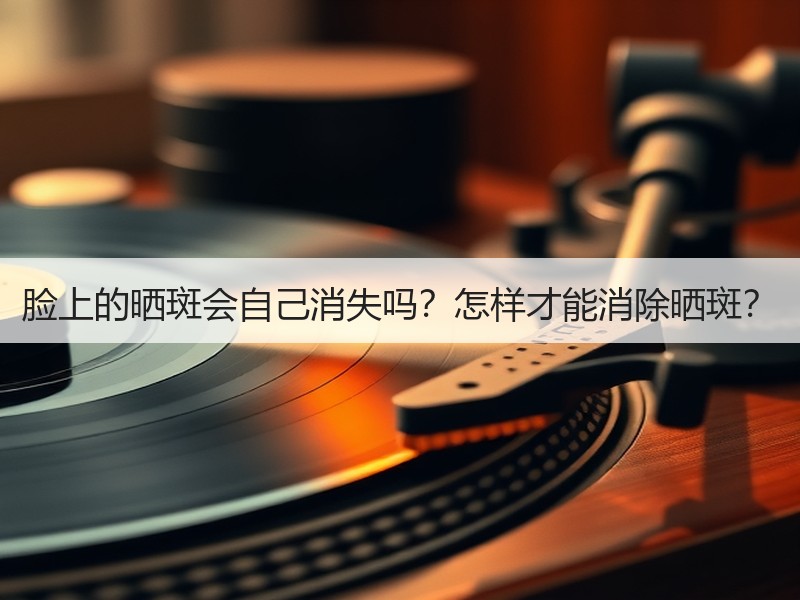 脸上的晒斑会自己消失吗？怎样才能消除晒斑