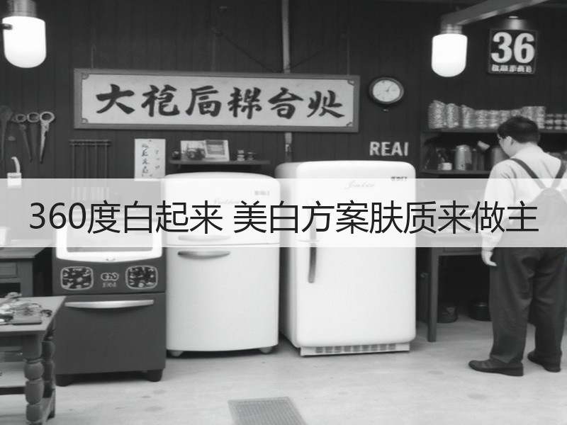 360度白起来 美白方案肤质来做主