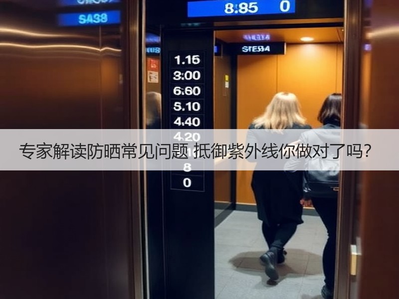 专家解读防晒常见问题 抵御紫外线你做对了