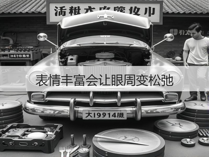 表情丰富会让眼周变松弛