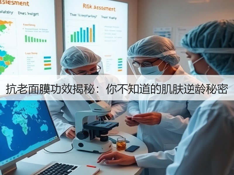 抗老面膜功效揭秘：你不知道的肌肤逆龄秘密