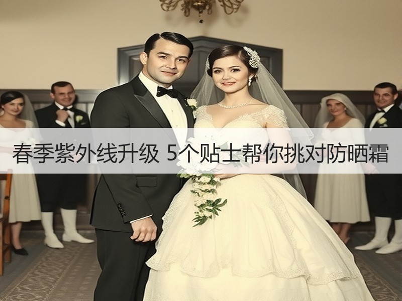 春季紫外线升级 5个贴士帮你挑对防晒霜
