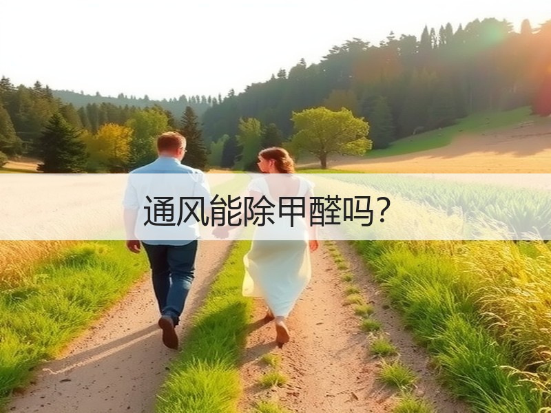 通风能除甲醛吗？