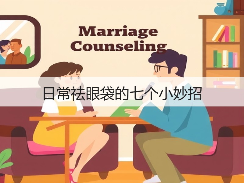 日常祛眼袋的七个小妙招