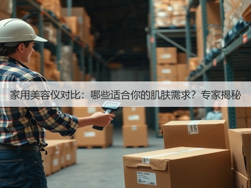 家用美容仪对比：哪些适合你的肌肤需求？专