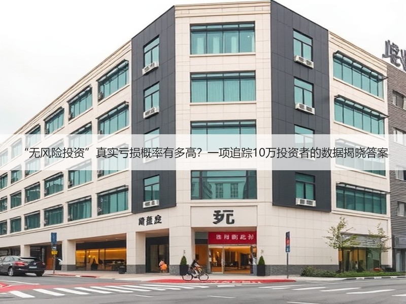 “无风险投资”真实亏损概率有多高？一项追