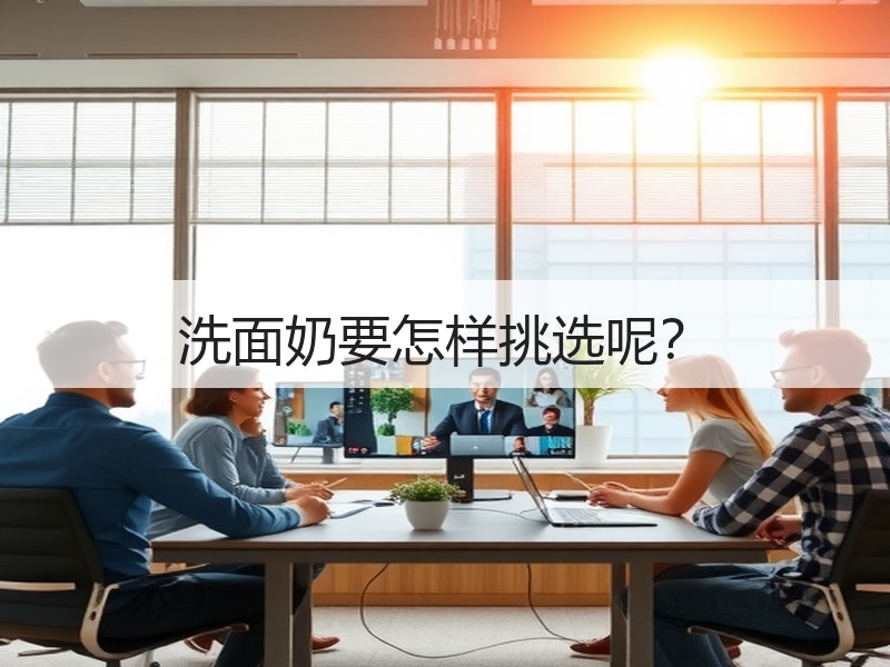 洗面奶要怎样挑选呢？