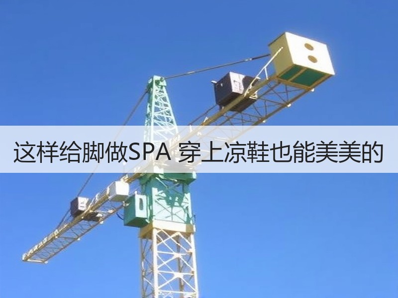 这样给脚做SPA 穿上凉鞋也能美美的
