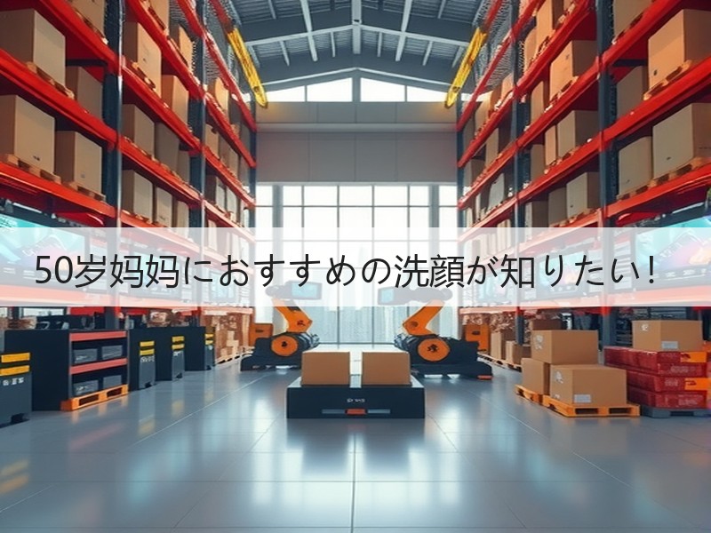50岁妈妈におすすめの洗顔が知りたい！