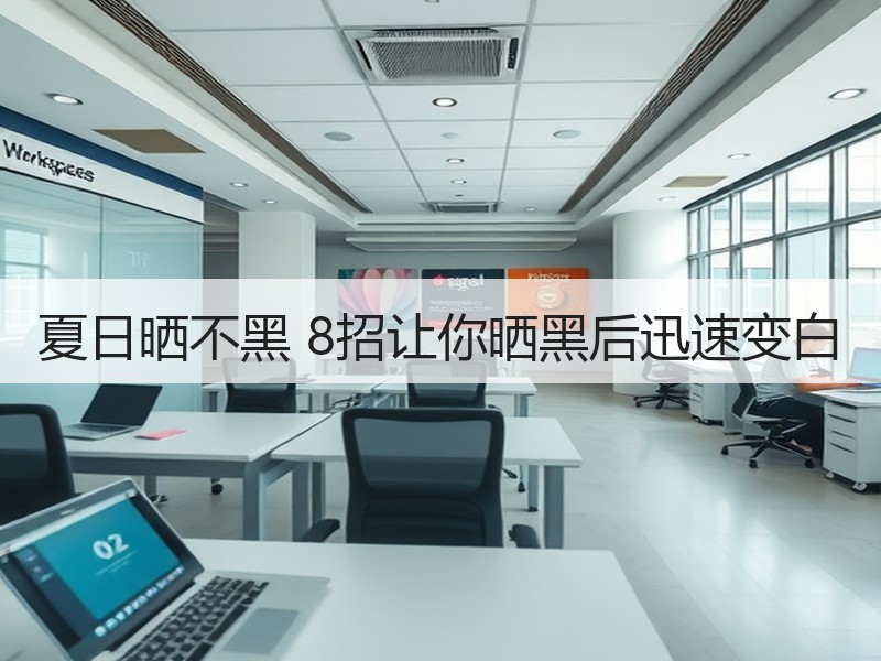 夏日晒不黑 8招让你晒黑后迅速变白
