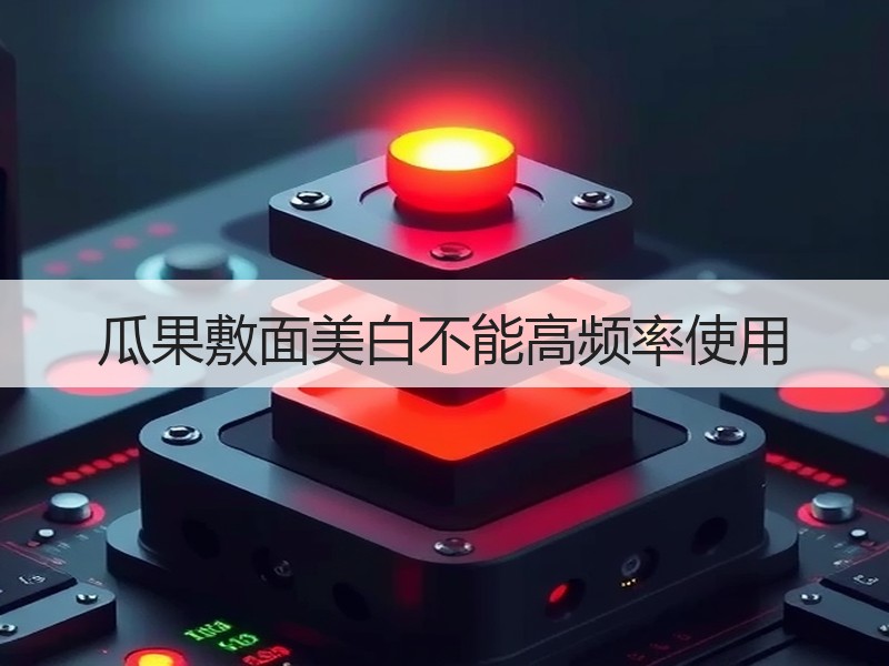 瓜果敷面美白不能高频率使用