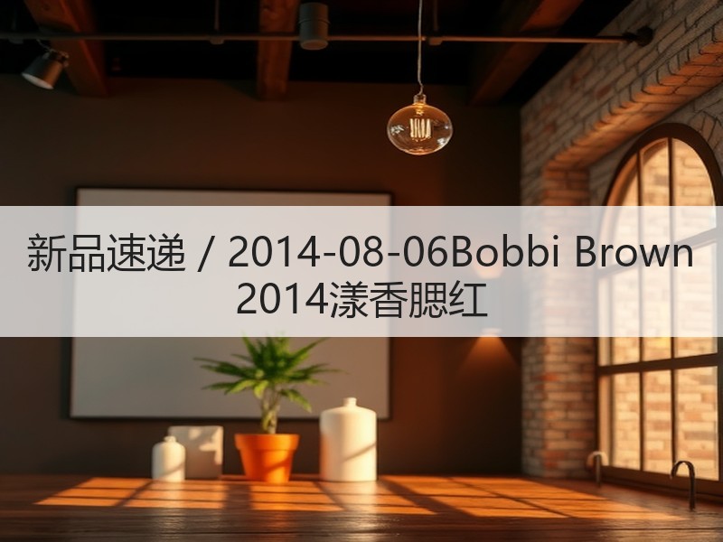 新品速递 / 2014-08-06Bob