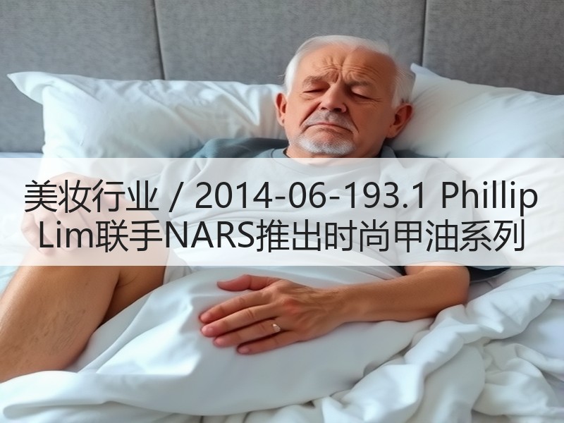 美妆行业 / 2014-06-193.1