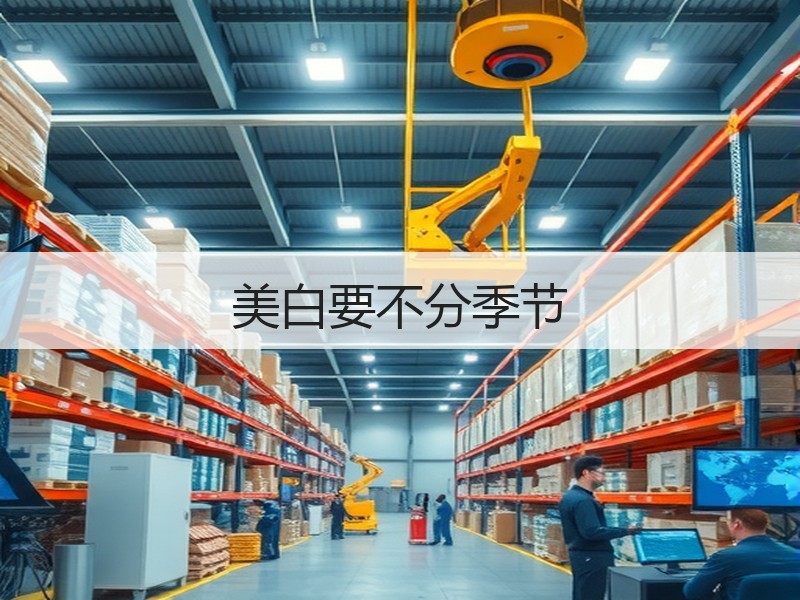 美白要不分季节
