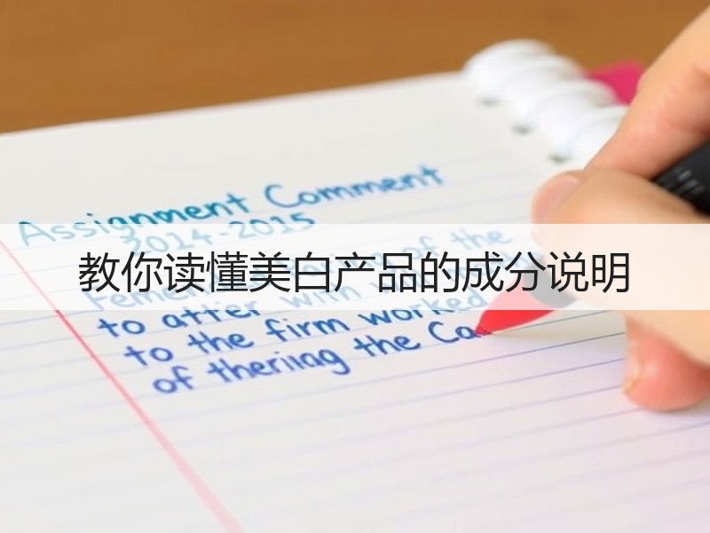 教你读懂美白产品的成分说明