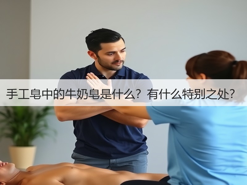 手工皂中的牛奶皂是什么？有什么特别之处？