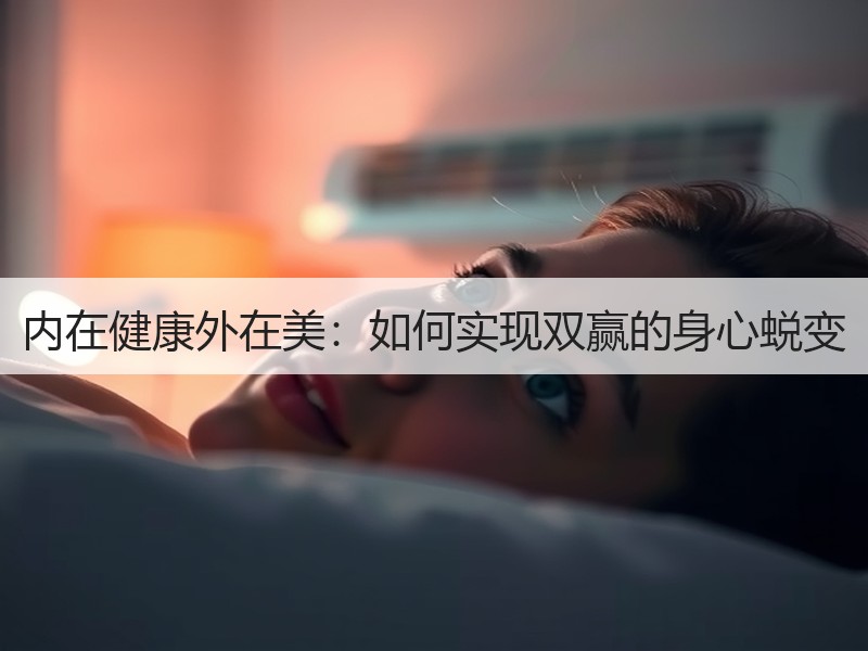 内在健康外在美：如何实现双赢的身心蜕变