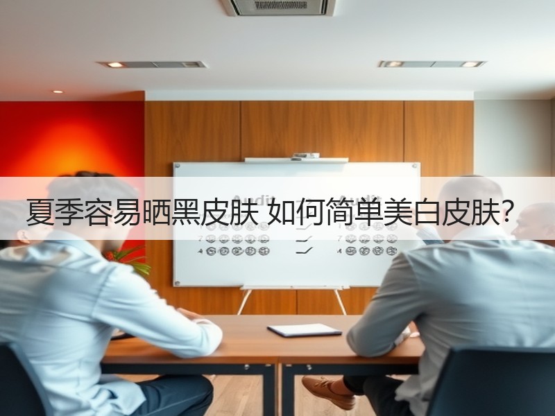 夏季容易晒黑皮肤 如何简单美白皮肤？