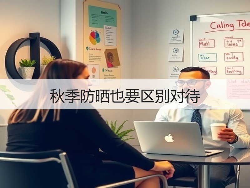 秋季防晒也要区别对待