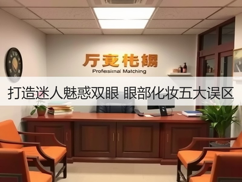 打造迷人魅惑双眼 眼部化妆五大误区