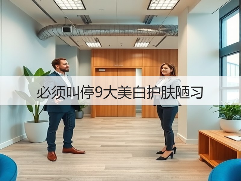 必须叫停9大美白护肤陋习