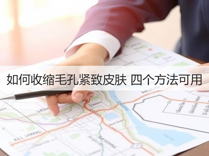 如何收缩毛孔紧致皮肤 四个方法可用
