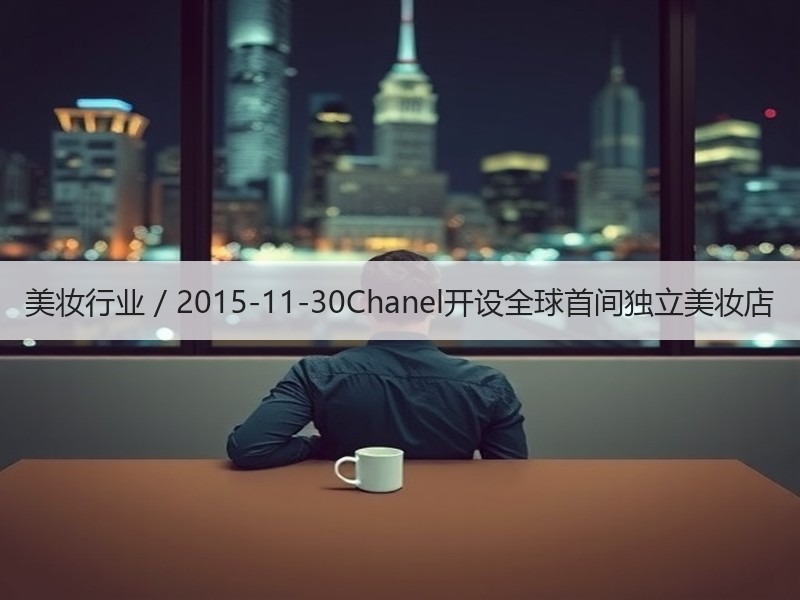 美妆行业 / 2015-11-30Cha