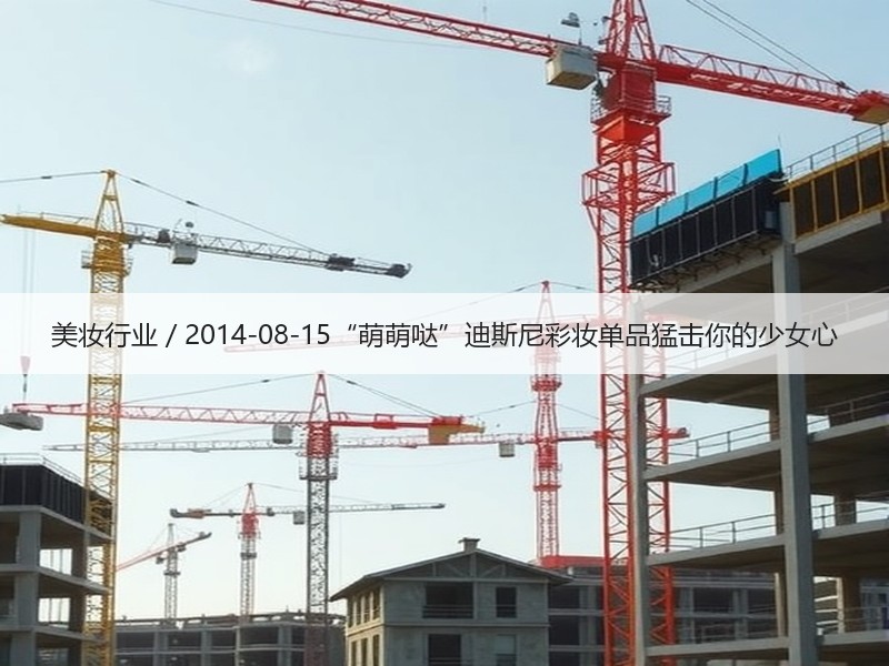 美妆行业 / 2014-08-15“萌萌