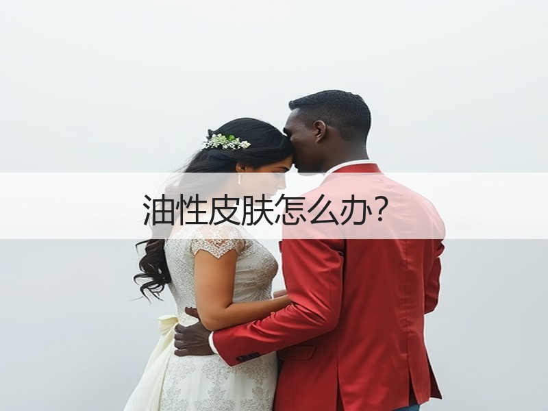 油性皮肤怎么办？