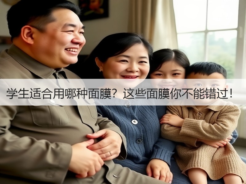 学生适合用哪种面膜？这些面膜你不能错过！