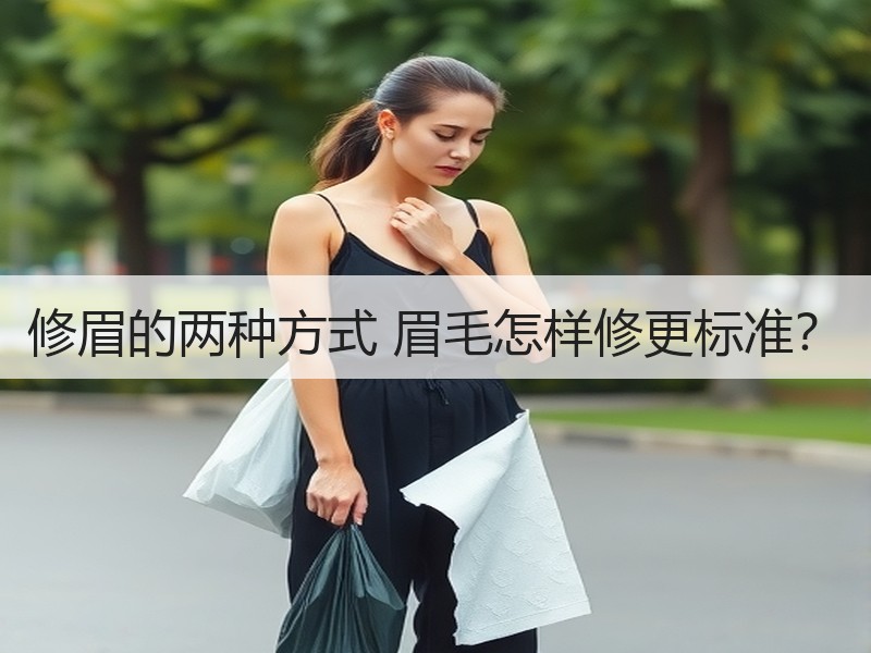 修眉的两种方式 眉毛怎样修更标准？