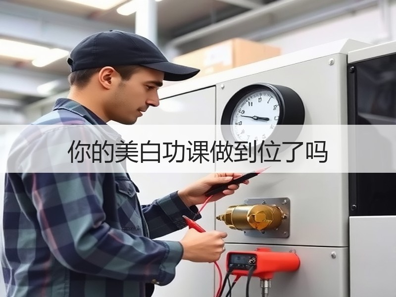 你的美白功课做到位了吗
