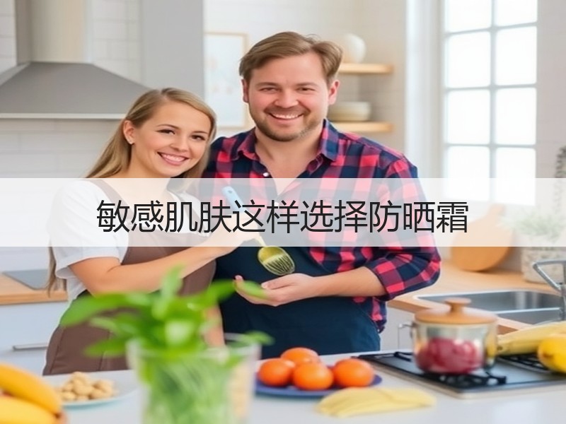 敏感肌肤这样选择防晒霜