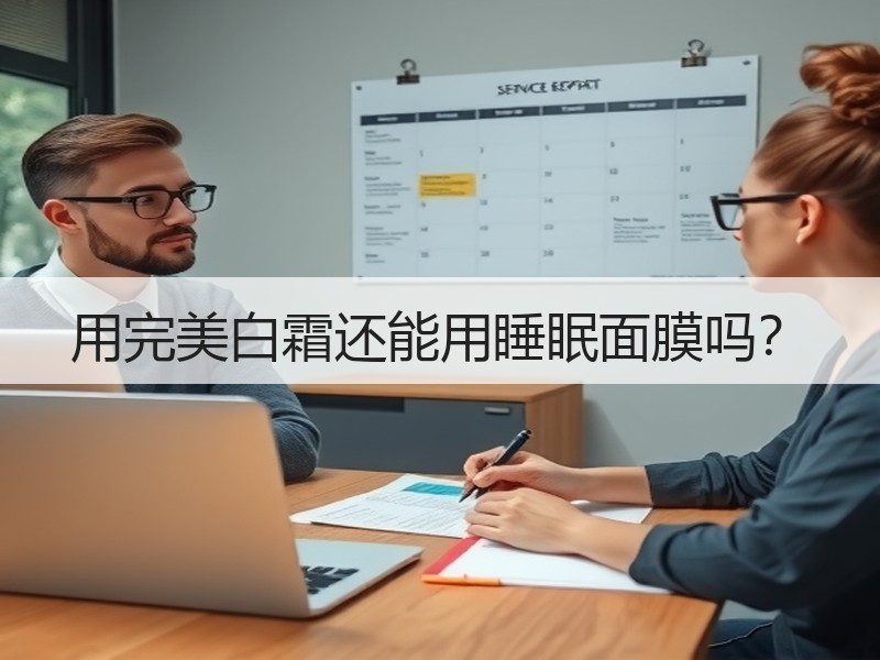 用完美白霜还能用睡眠面膜吗？
